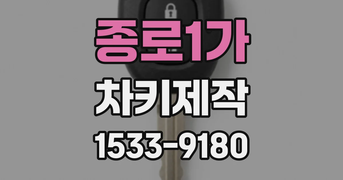 종로1가 차키제작
