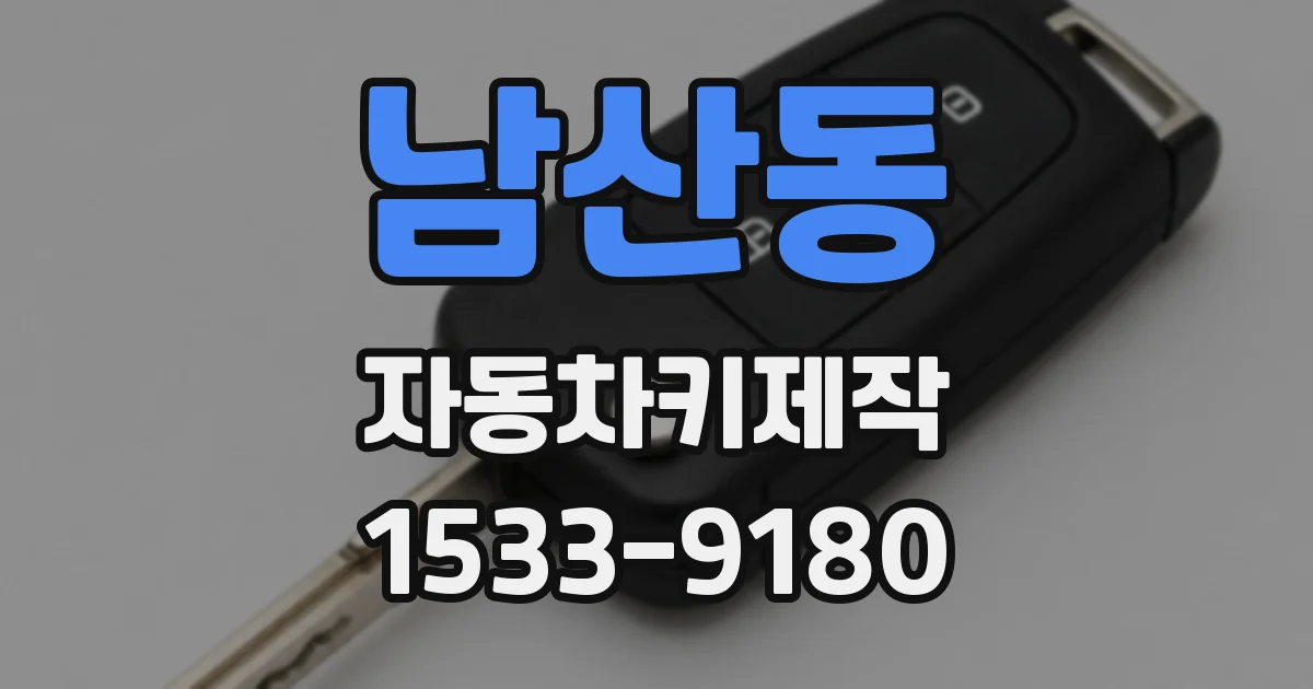 남산동 자동차키제작