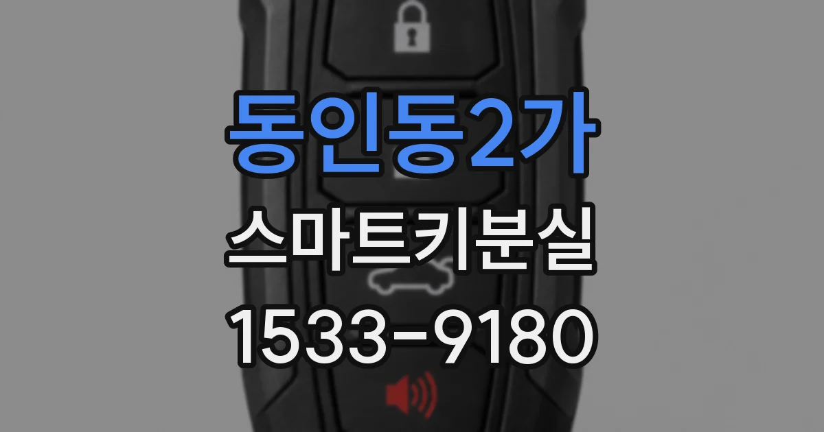 동인동2가 스마트키분실