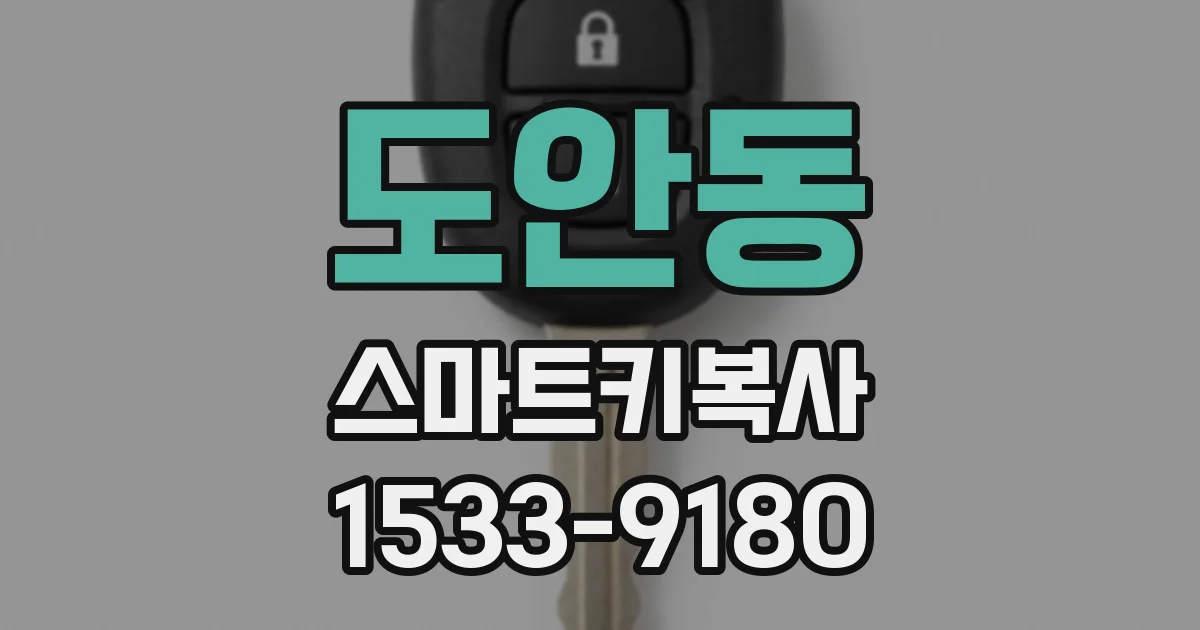 도안동 스마트키복사