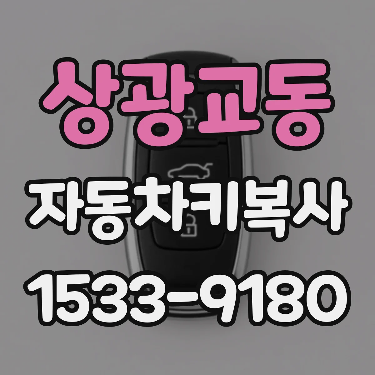 상광교동 자동차키복사