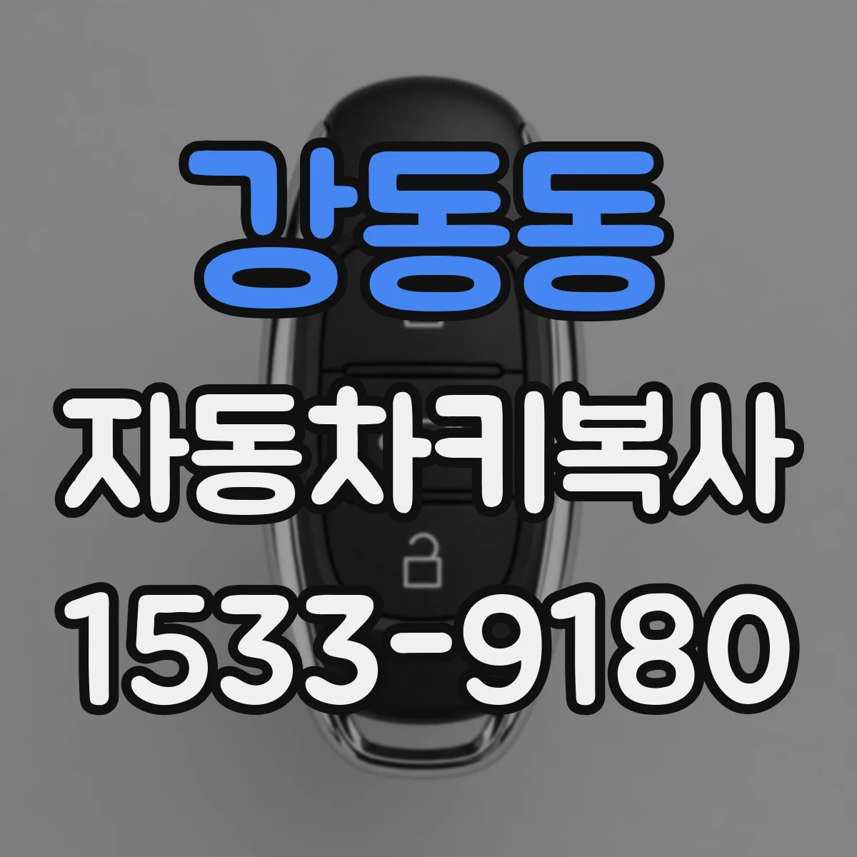 강동동 자동차키복사
