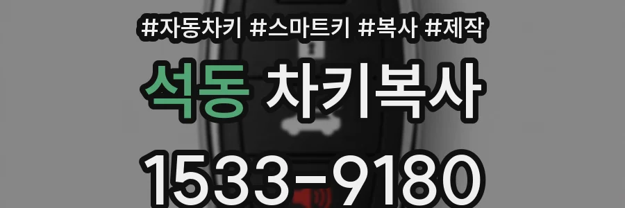 석동 차키복사