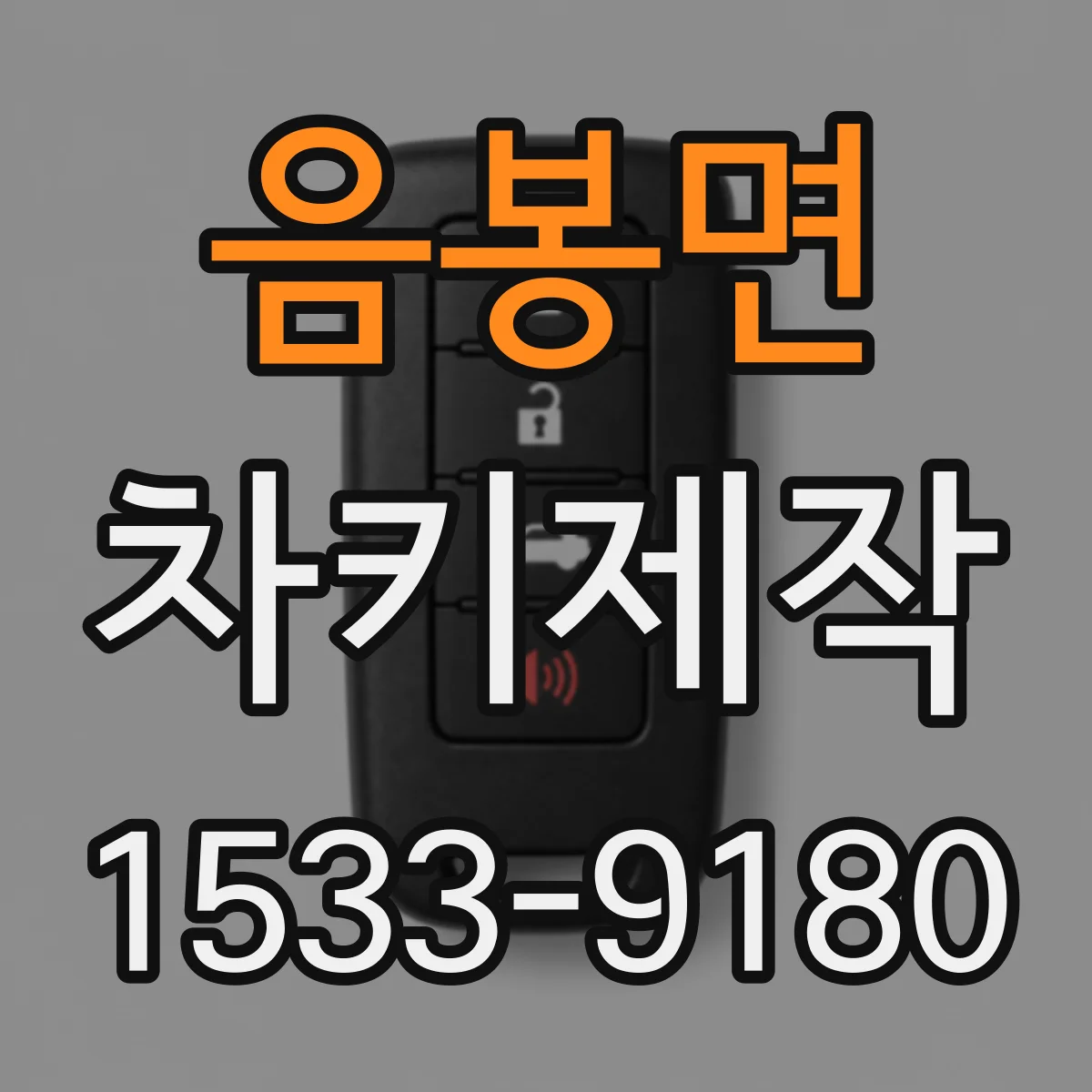 음봉면 차키제작