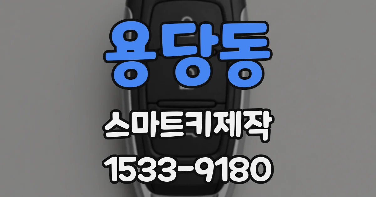 용당동 스마트키제작