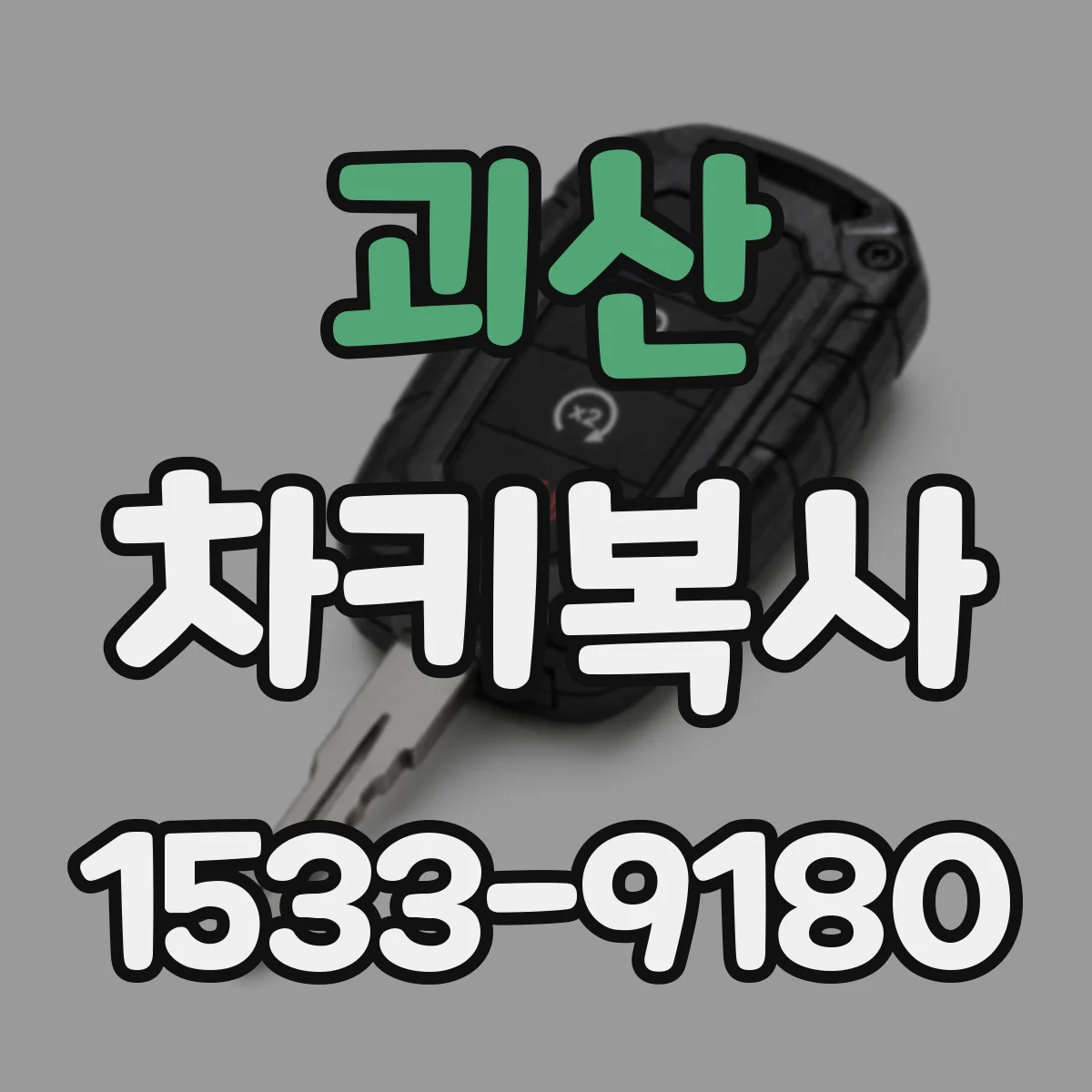 괴산 차키복사 출입통제 연동 전 등록 절차 확인
