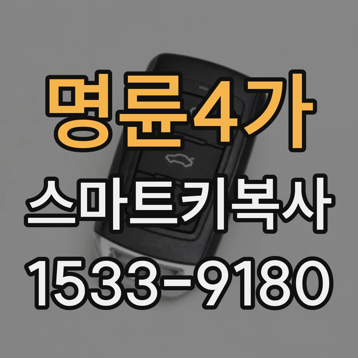 명륜4가 스마트키복사