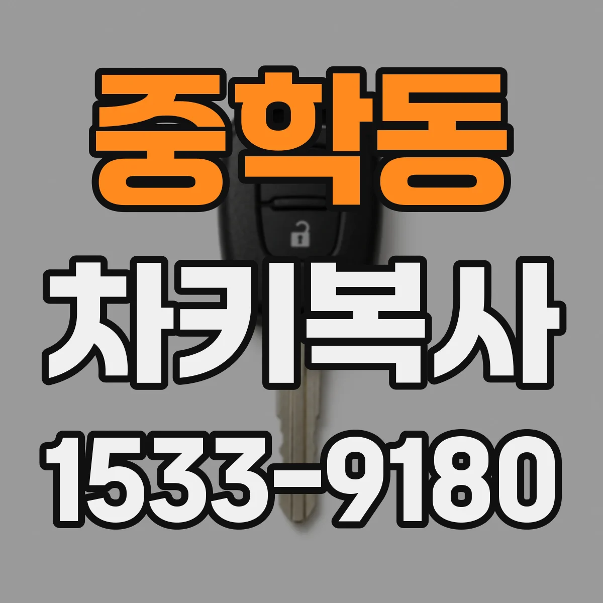 중학동 차키복사
