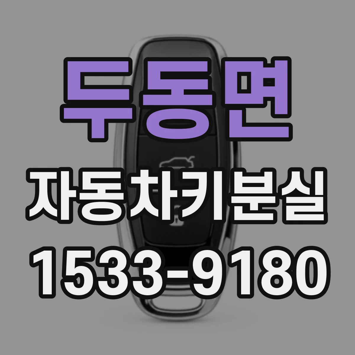 두동면 자동차키분실