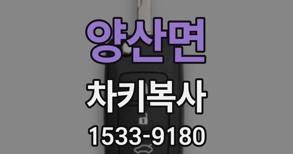 양산면 차키복사