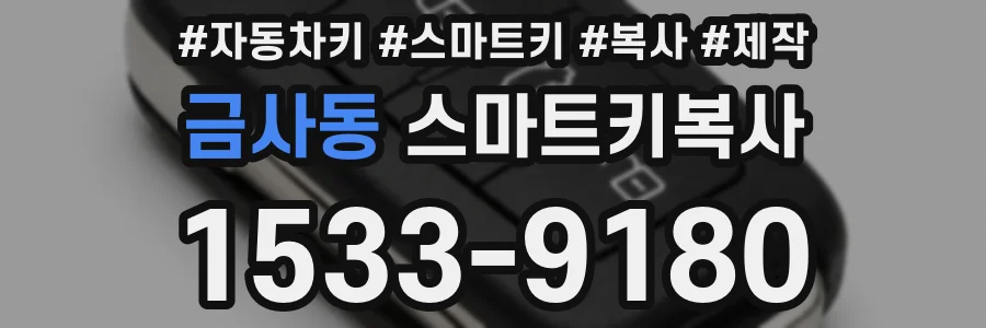 금사동 스마트키복사