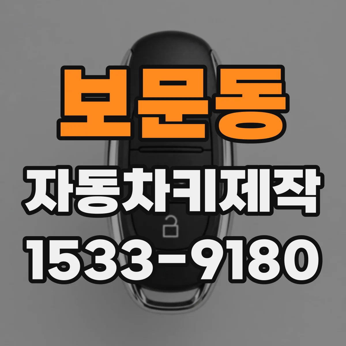 보문동 자동차키제작