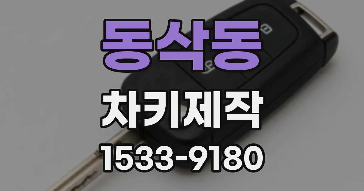동삭동 차키제작