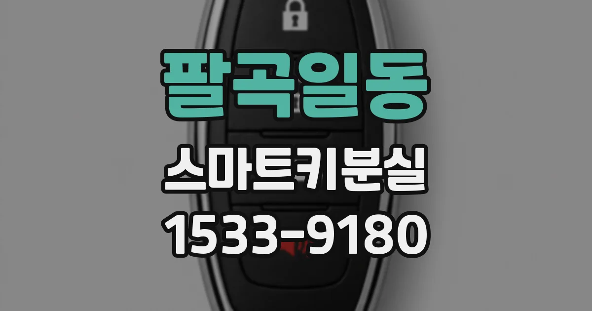 팔곡일동 스마트키분실