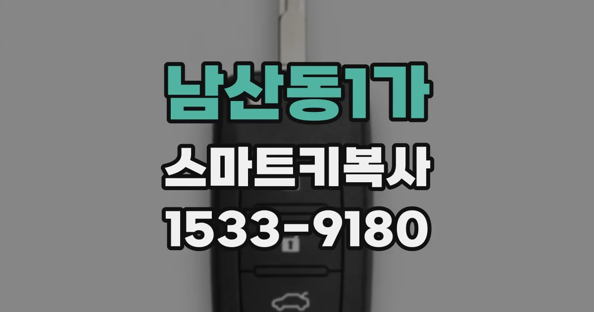 남산동1가 스마트키복사
