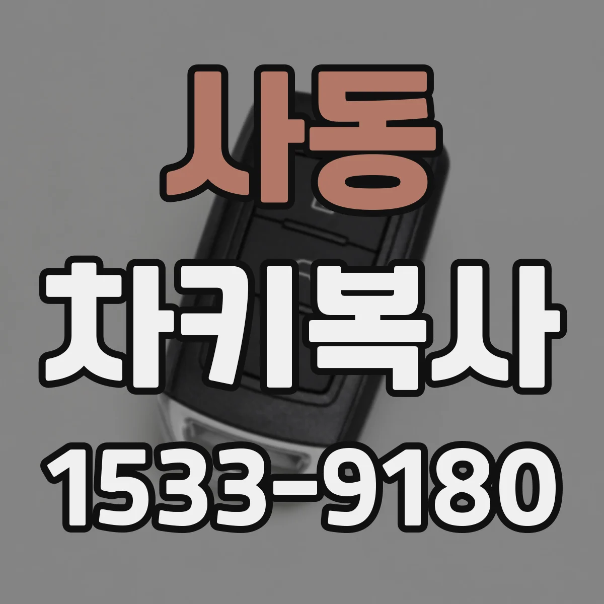 사동 차키복사