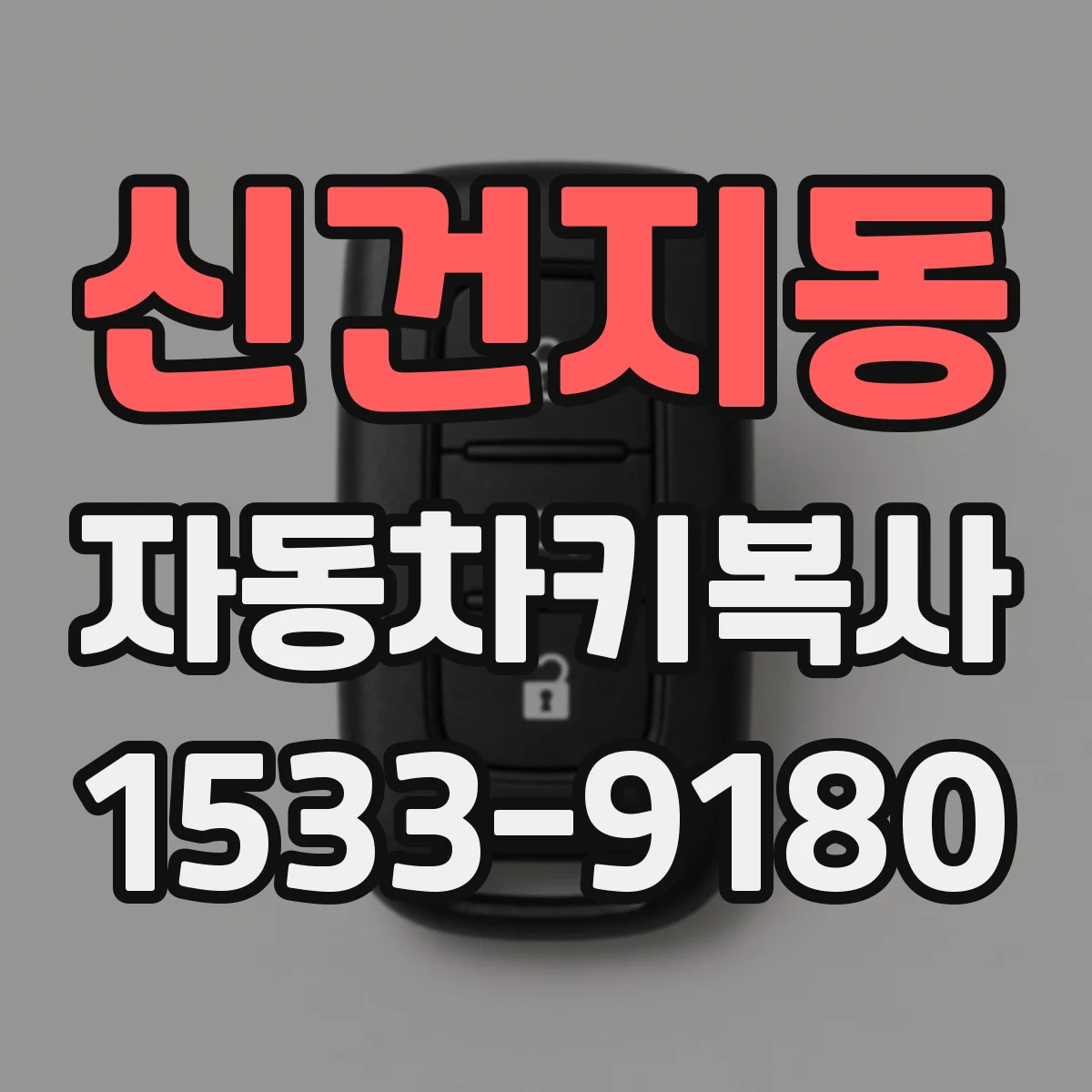 신건지동 자동차키복사