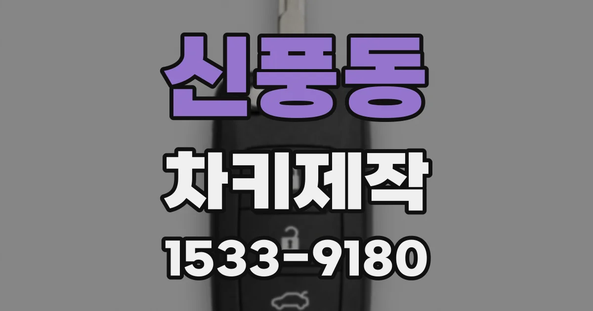 신풍동 차키제작