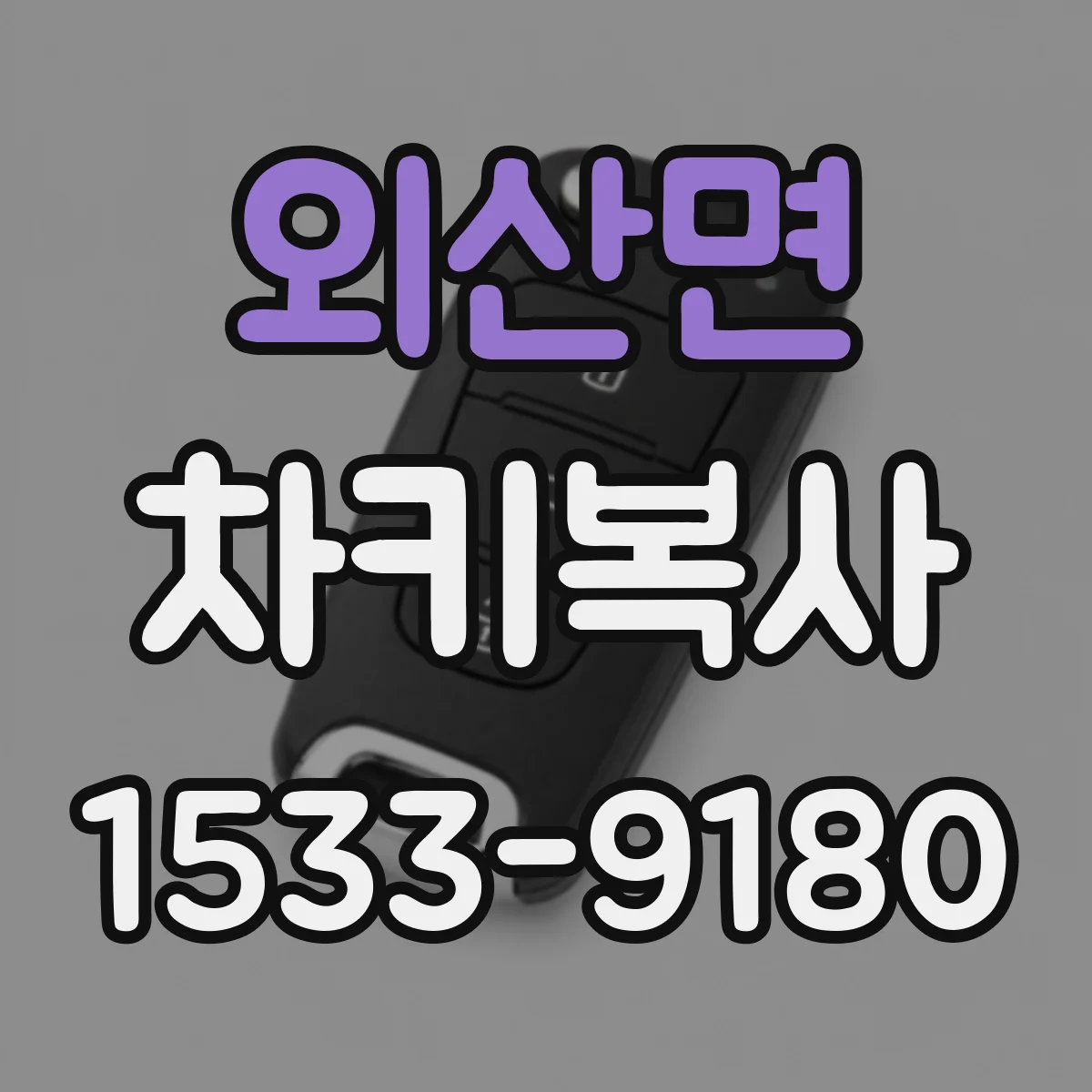 외산면 차키복사