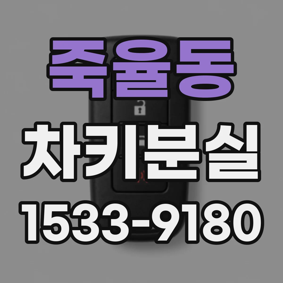 죽율동 차키분실