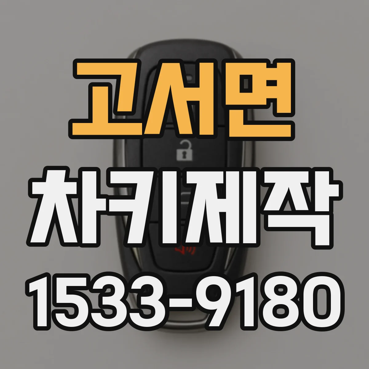 고서면 차키제작