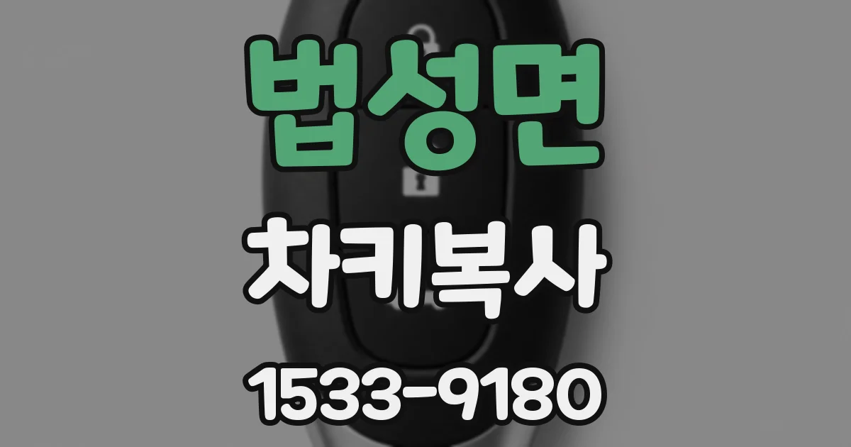 법성면 차키복사