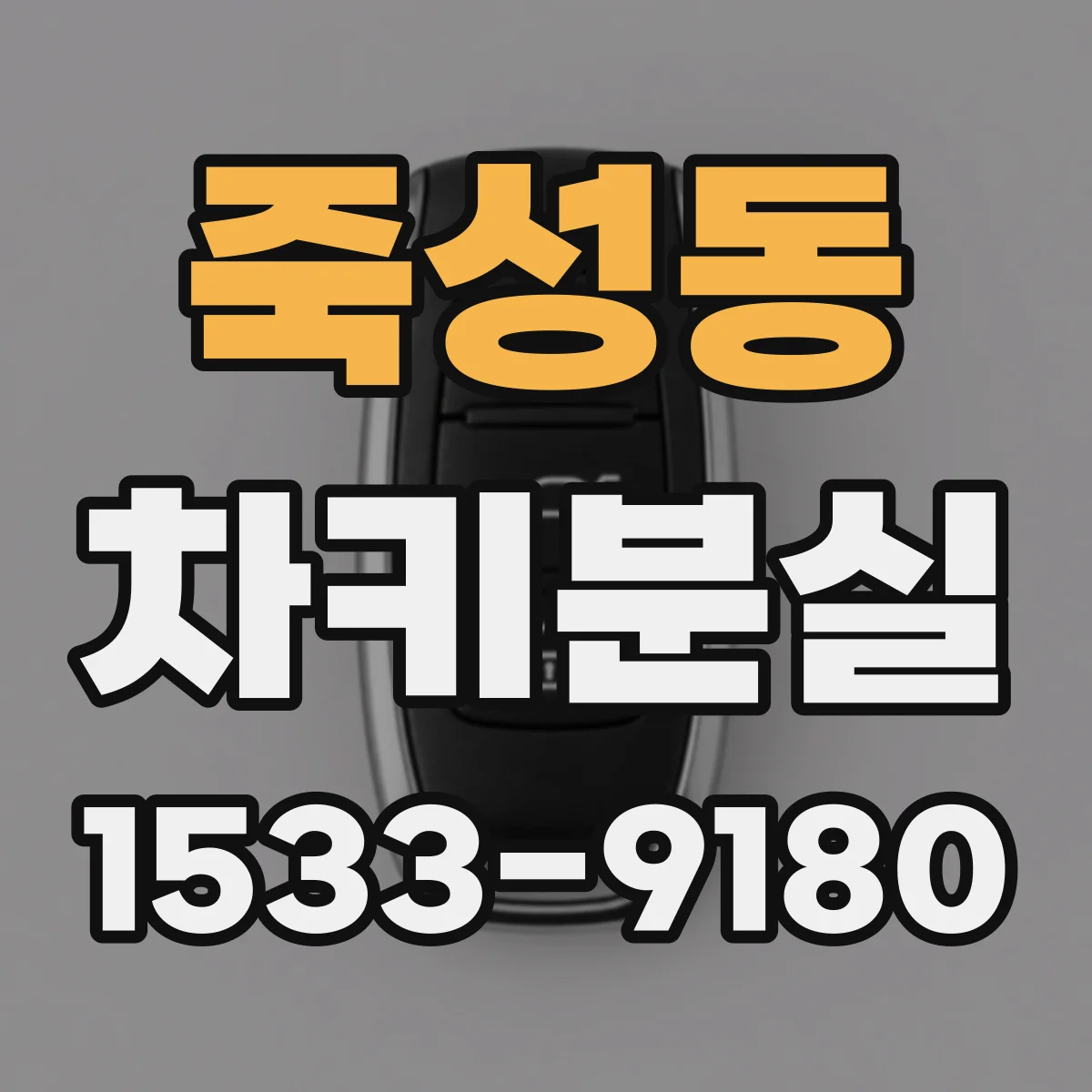 죽성동 차키분실