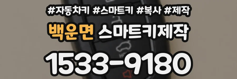 백운면 스마트키제작