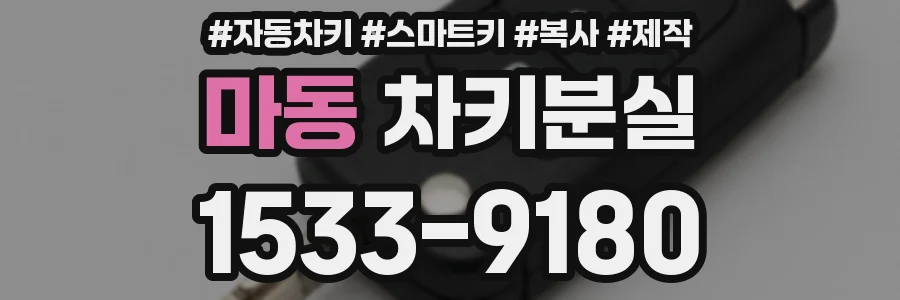 마동 차키분실