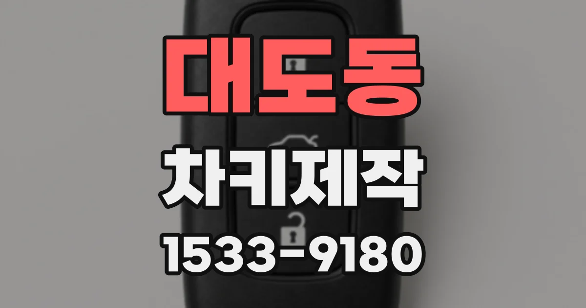대도동 차키제작