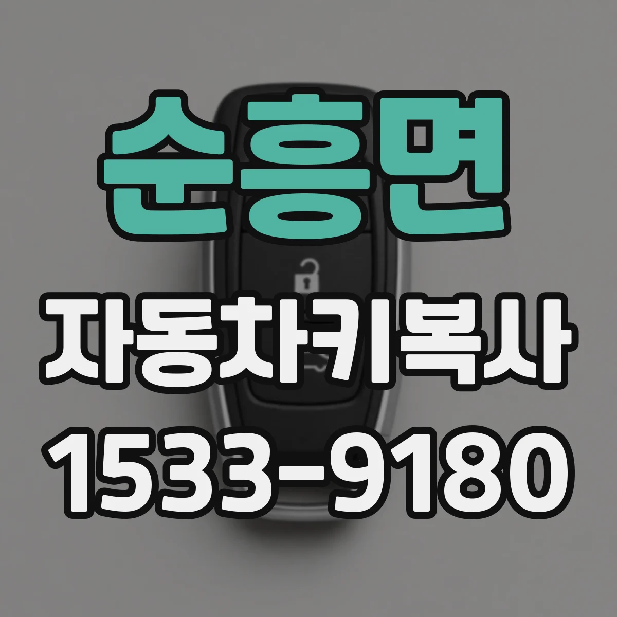 순흥면 자동차키복사