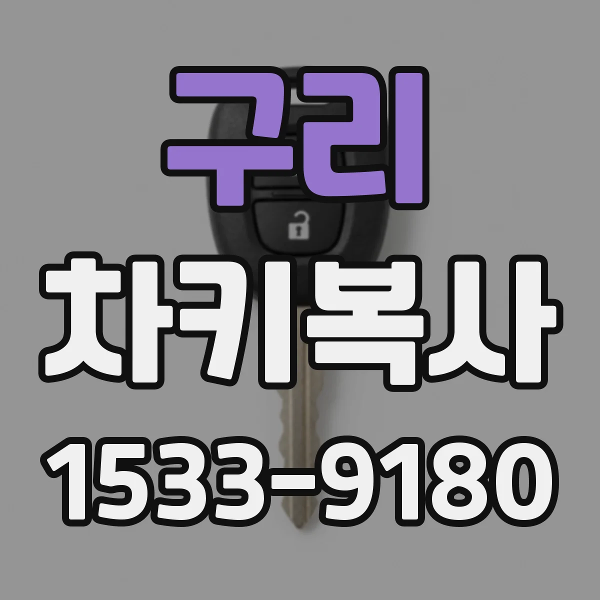 구리 차키복사