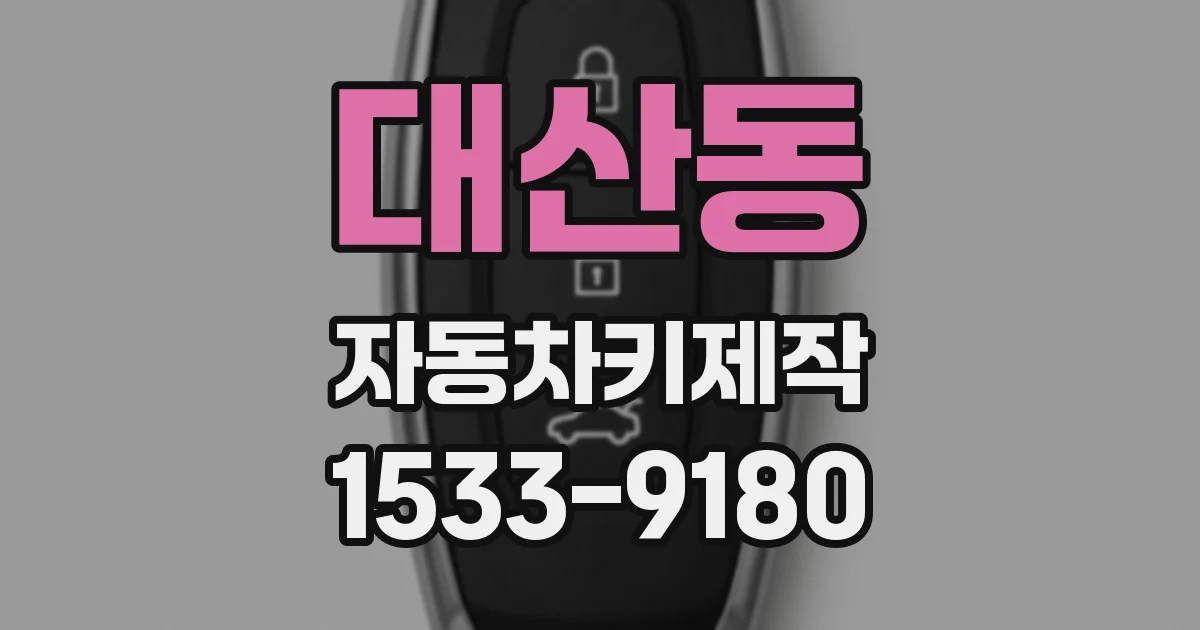 대산동 자동차키제작