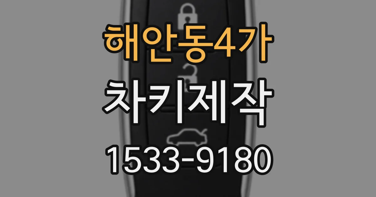 해안동4가 차키제작