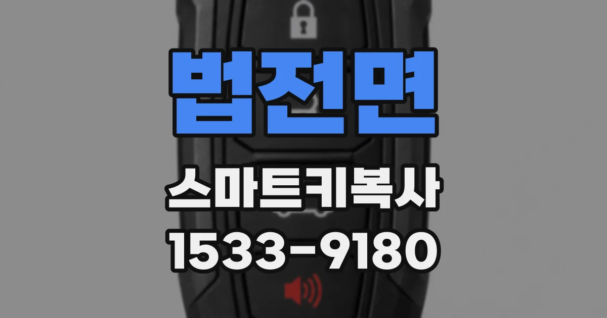 법전면 스마트키복사
