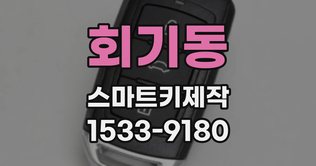 회기동 스마트키제작