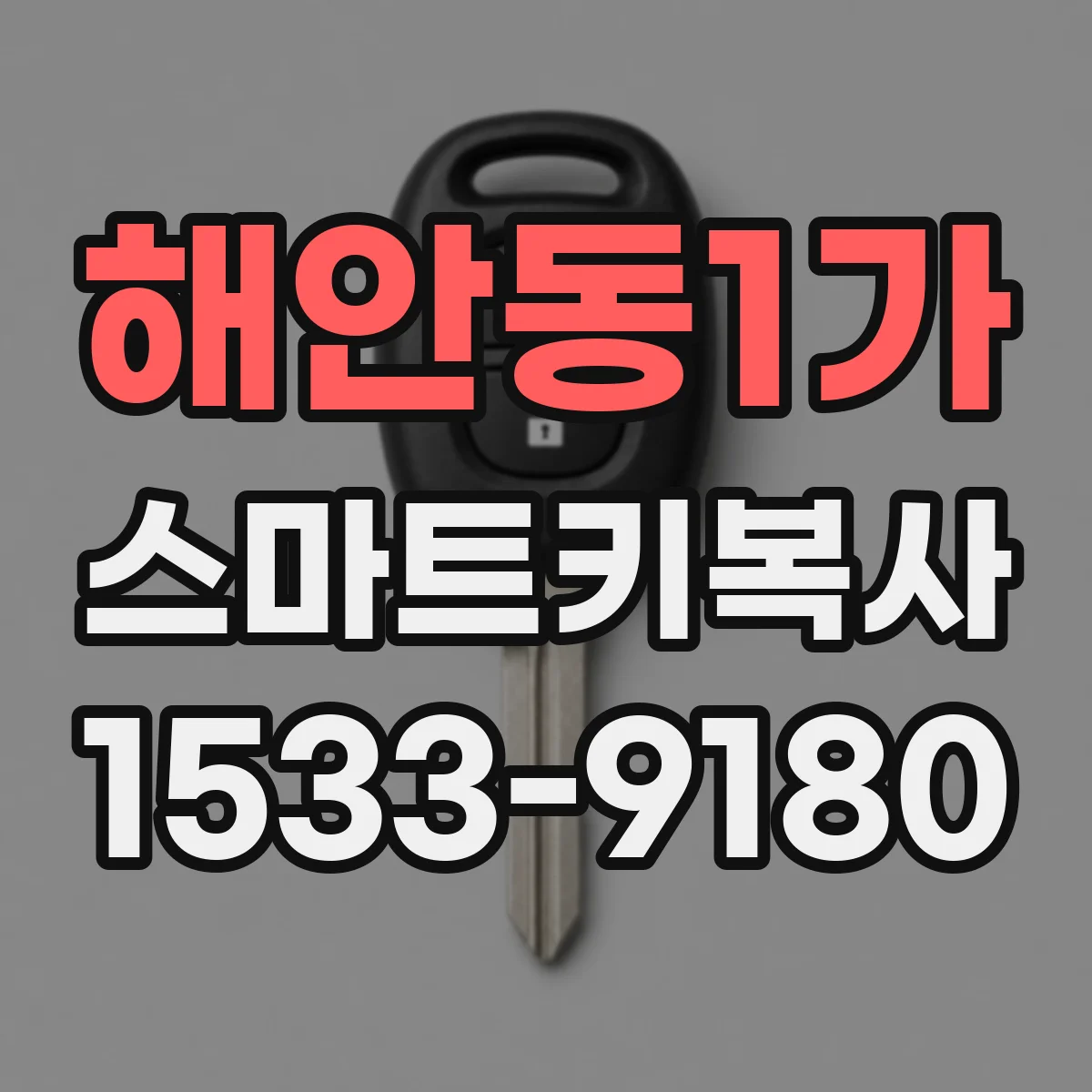 해안동1가 스마트키복사