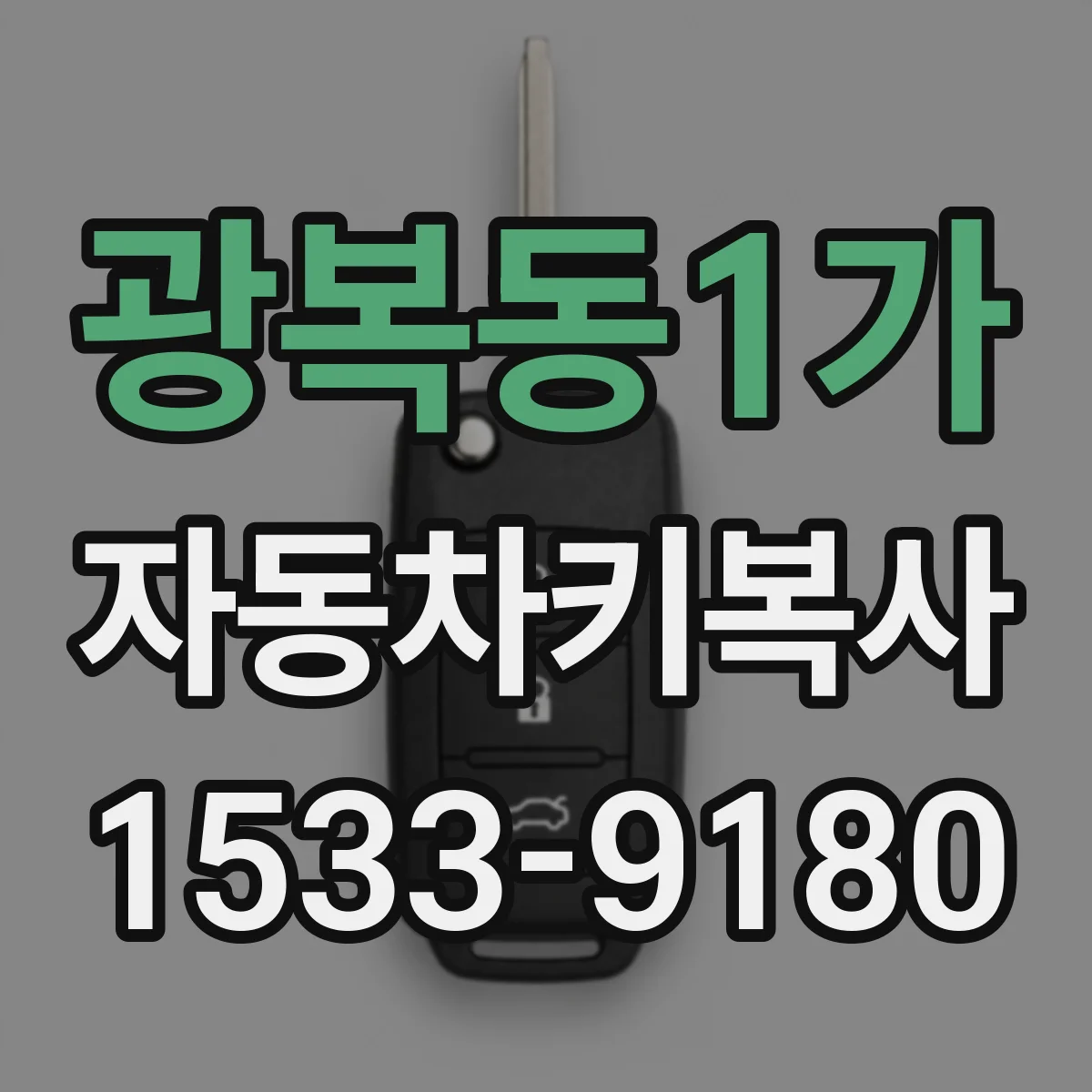 광복동1가 자동차키복사