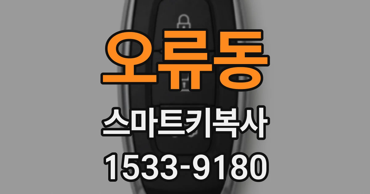 오류동 스마트키복사