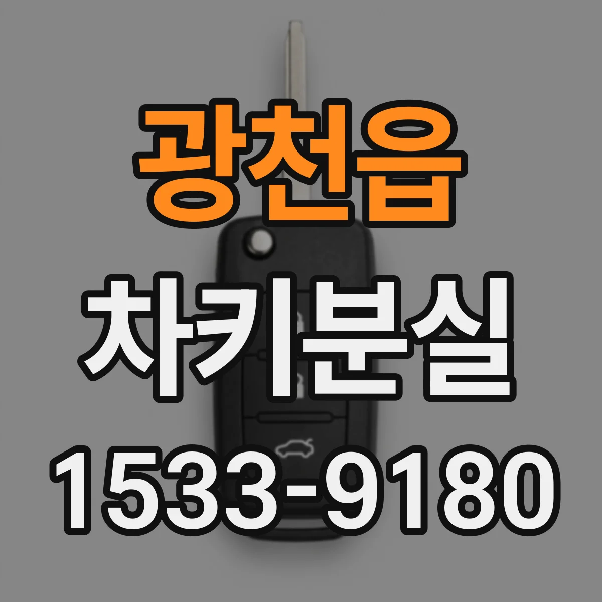 광천읍 차키분실