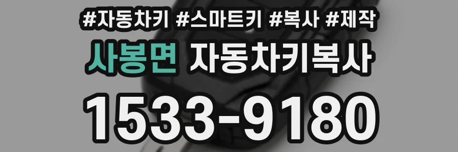 사봉면 자동차키복사