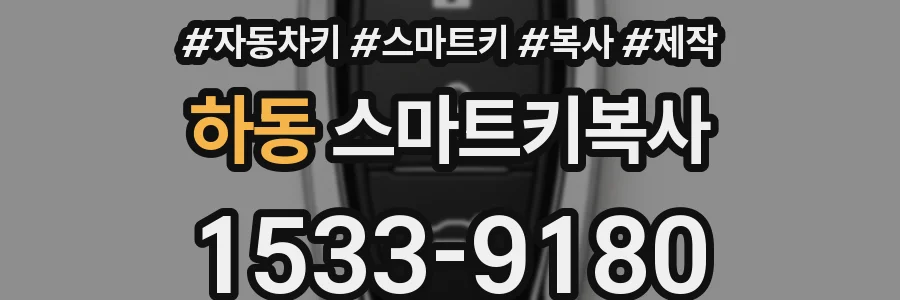 하동 스마트키복사