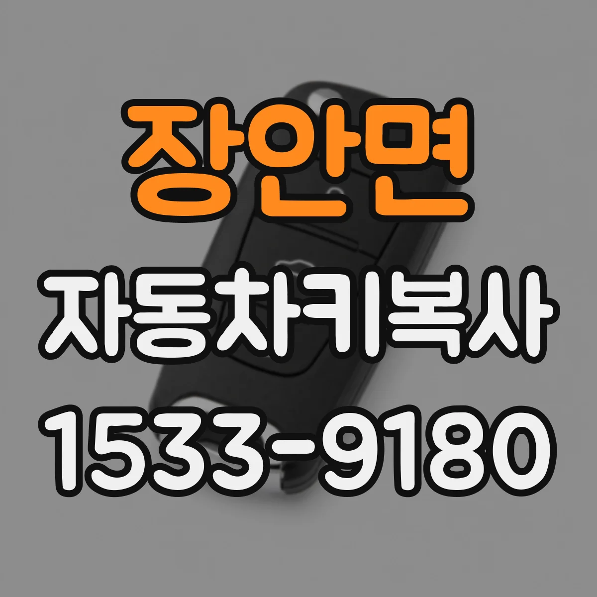 장안면 자동차키복사