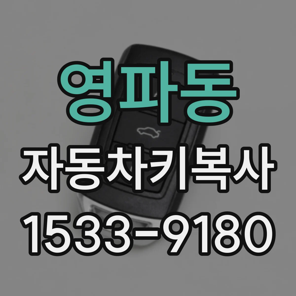 영파동 자동차키복사