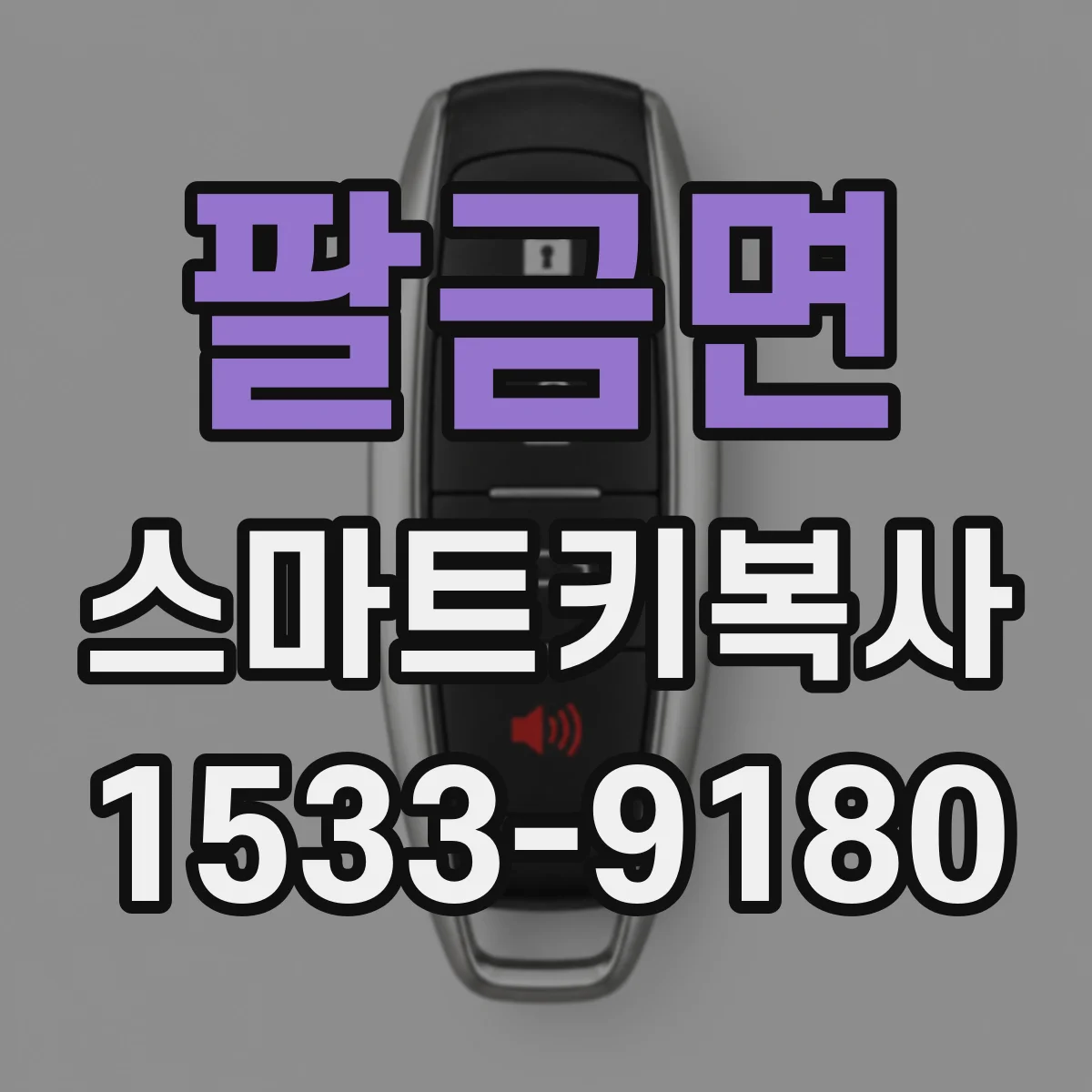 팔금면 스마트키복사
