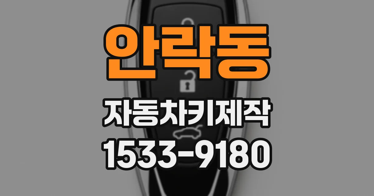 안락동 자동차키제작
