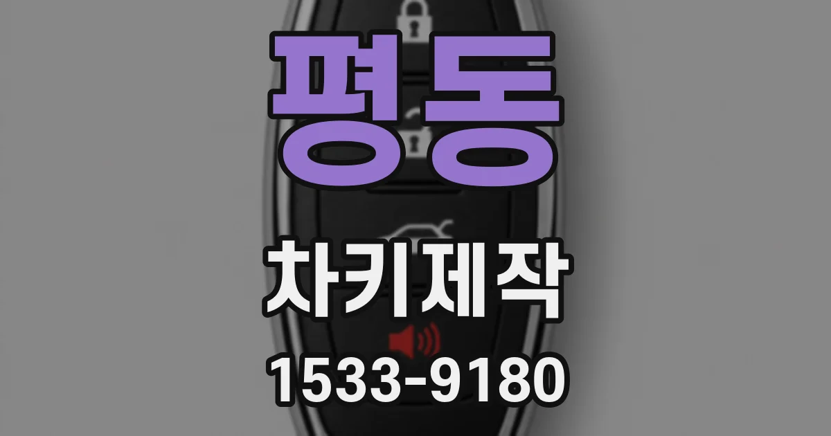 평동 차키제작