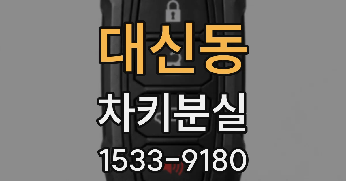 대신동 차키분실
