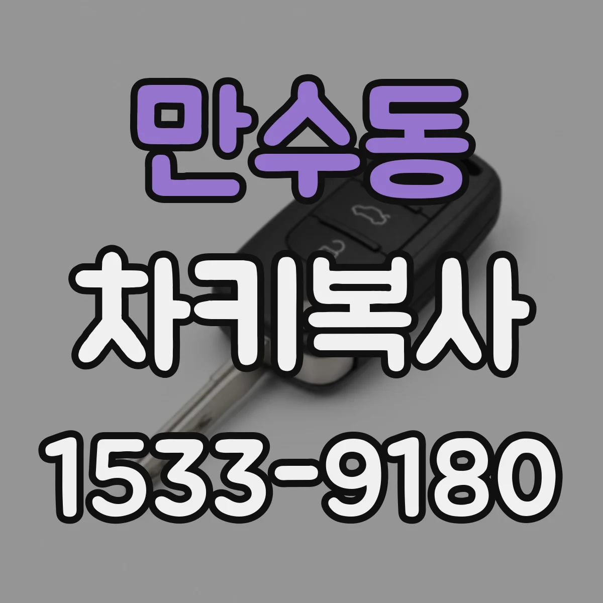 만수동 차키복사