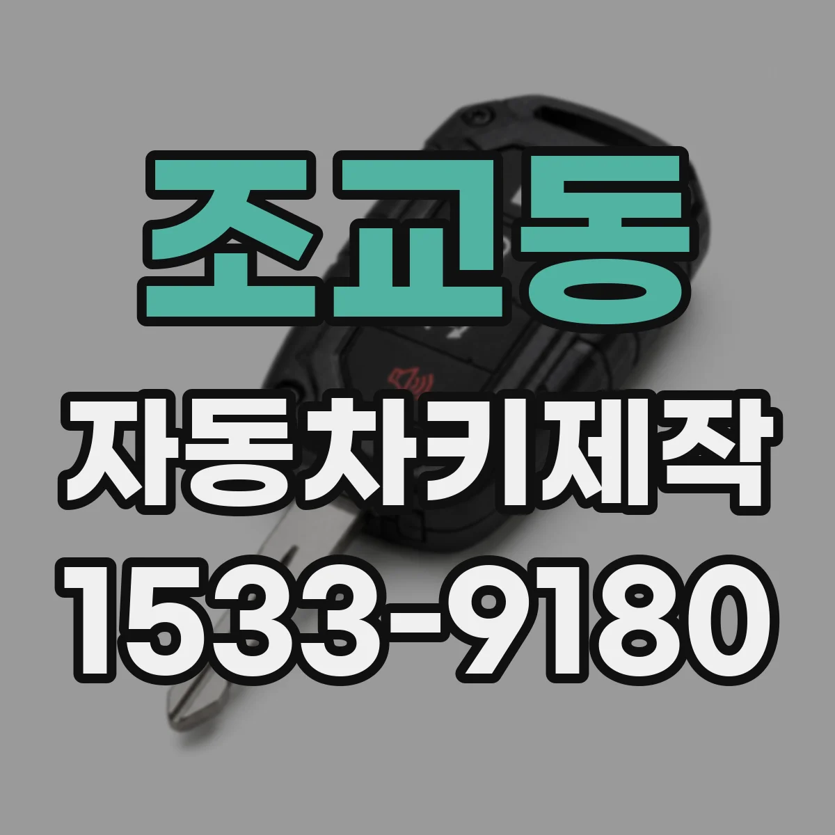 조교동 자동차키제작